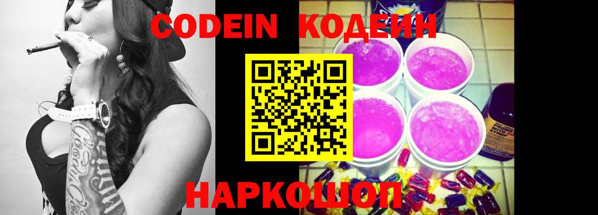 Кодеин Purple Drank  Вход с VPN  Пугачёв  Кодеин Purple Drank 
